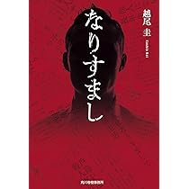 なりすまし (ハルキ文庫 こ 16-3) | 越尾 圭 |本 | 通販 | Amazon